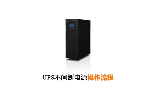 UPS不间断电源操作流程