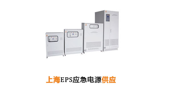 上海EPS应急电源供应-上海华馗电力EPS电源厂家