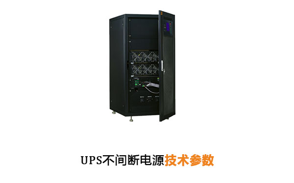 UPS不间断电源技术参数