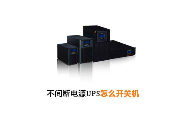 上海华馗电力高级机电工程师解答：不间断电源UPS怎么开关机