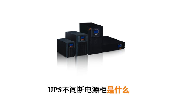 华馗电力高级机电工程解答：UPS不间断电源柜是什么