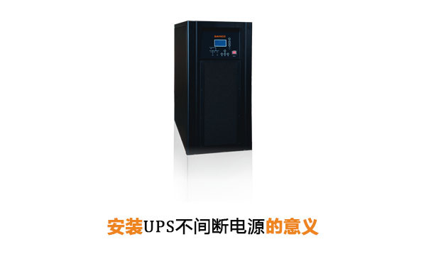 安装不间断电源UPS的意义