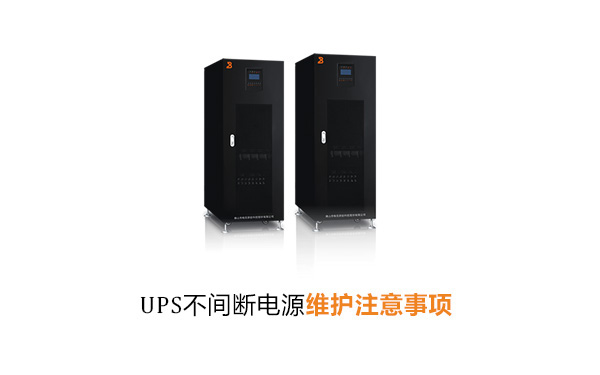 UPS不间断电源维护注意事项