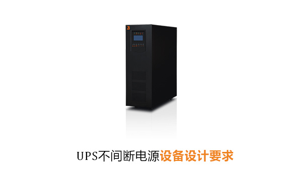 UPS不间断电源设备设计要求