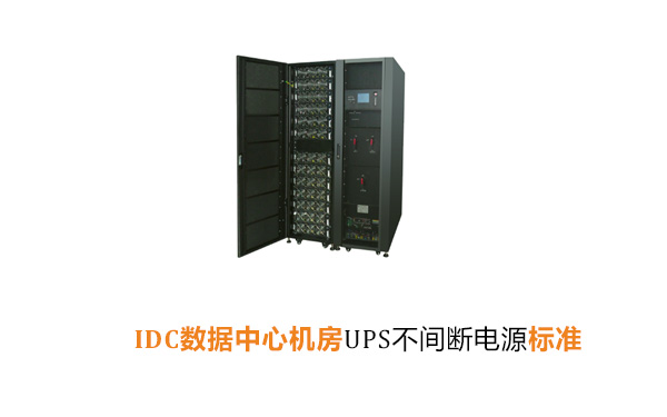 IDC数据中心机房UPS不间断电源标准