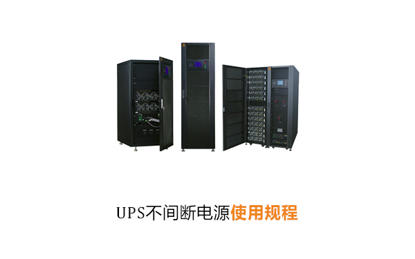 UPS不间断电源使用规程