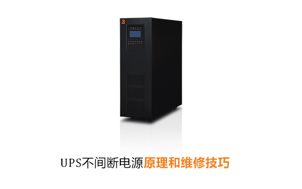 UPS不间断电源原理和维修技巧