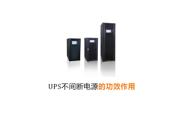 UPS不间断电源功效作用