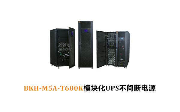 数据中心机房供电系统，华馗电力航天柏克BKH-M5A-T600K模块化UPS不间断电源