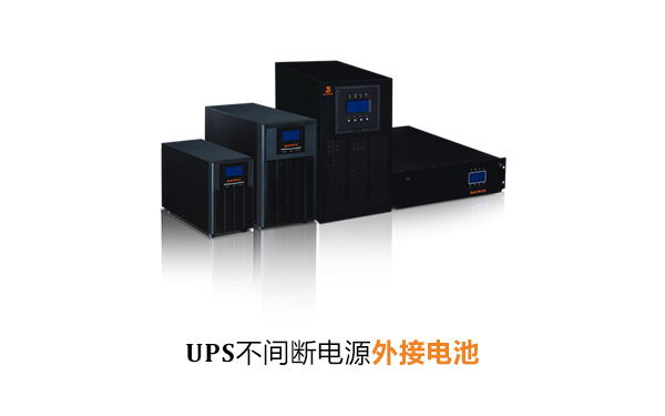 UPS不间断电源外接电池