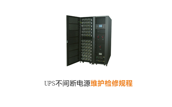 UPS不间断电源维护与检修