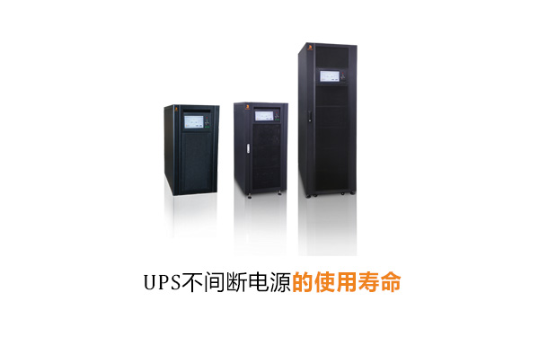 UPS不间断电源使用寿命