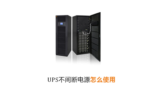 UPS不间断电源怎么使用