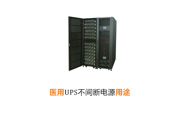 华馗电力高级机电工程师解答：医用UPS不间断电源用途