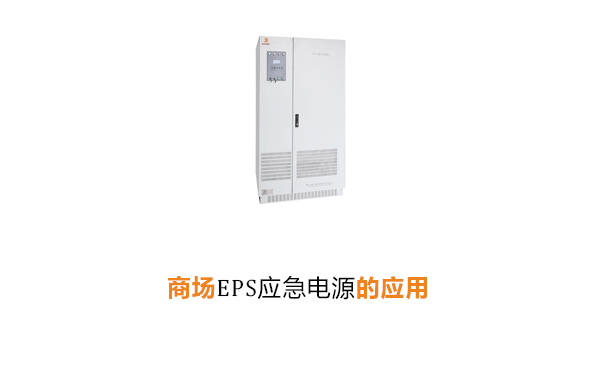 商场EPS应急电源的应用