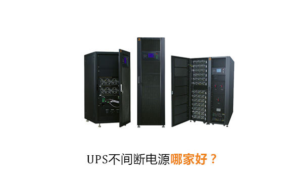 华馗电力高级机电工程师解答：UPS不间断电源哪家好？