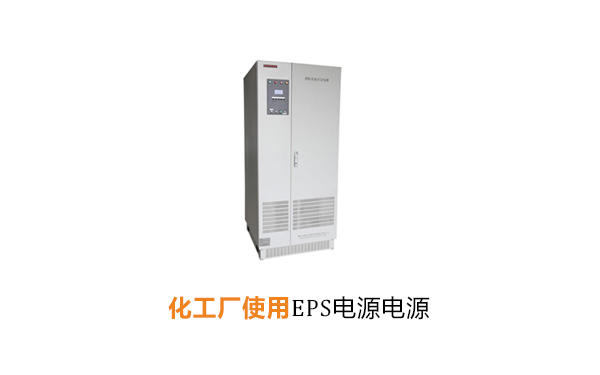化工厂使用EPS电源