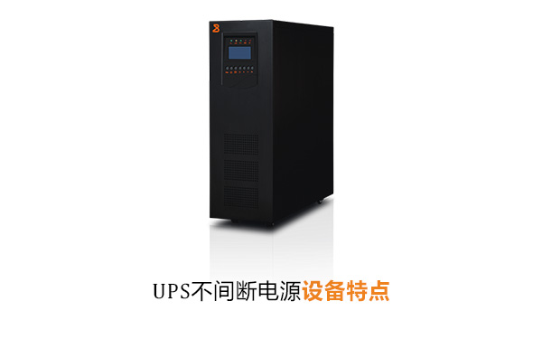 UPS不间断电源设备特点