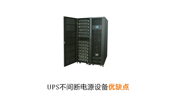 UPS不间断电源设备优缺点