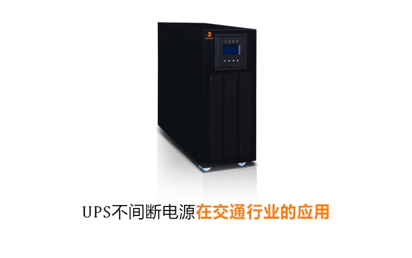 UPS不间断电源在交通行业的应用