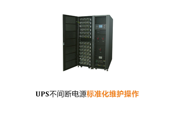UPS不间断电源标准化维护操作