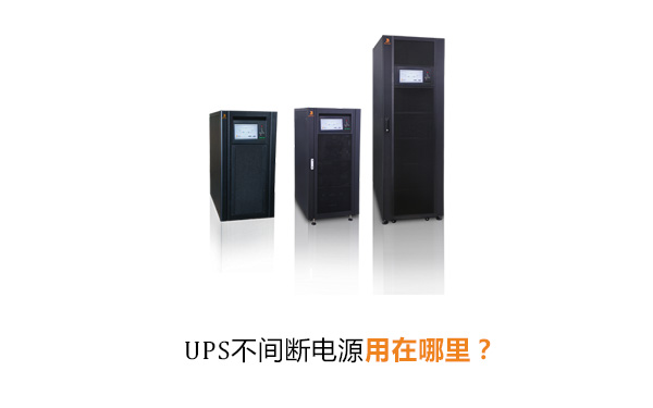 UPS不间断电源用在哪里？