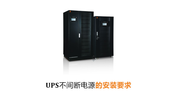 UPS不间断电源的安装要求