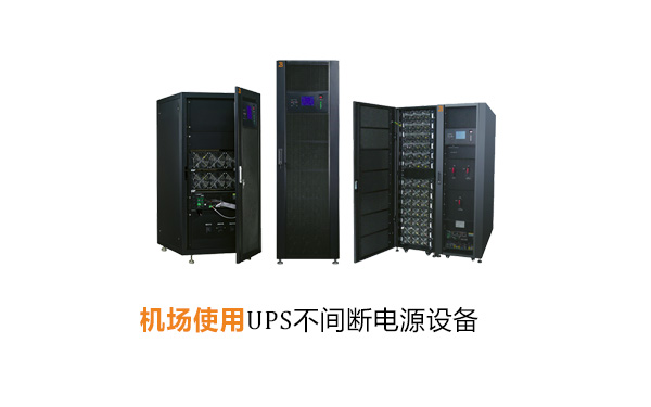 机场UPS不间断电源设备