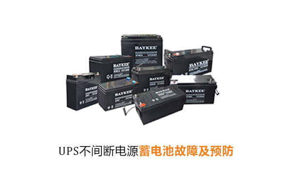 UPS不间断电源蓄电池故障及预防