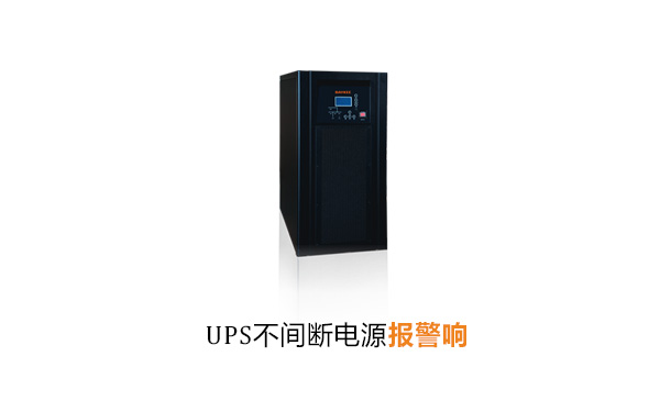 UPS不间断电源报警响