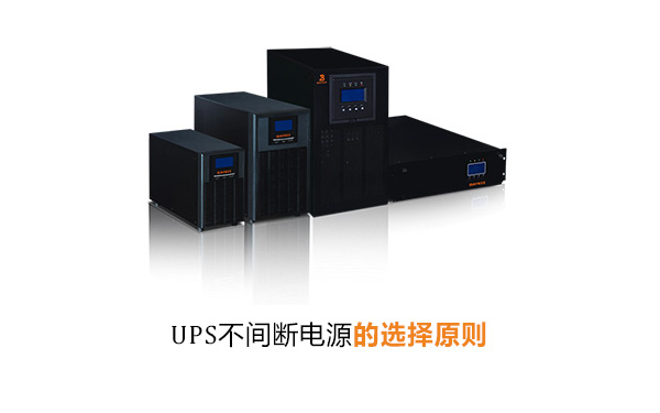 UPS不间断电源的选择原则