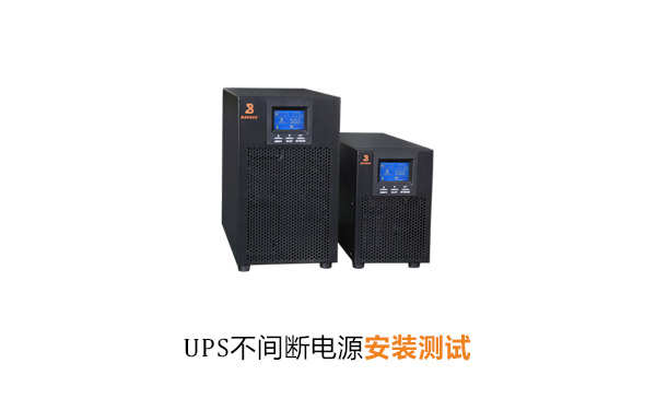 UPS不间断电源安装测试