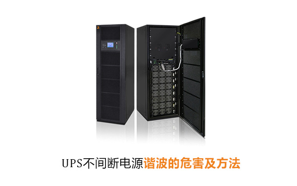 华馗电力高级机电工程师在线解密：UPS不间断电源谐波的危害及方法