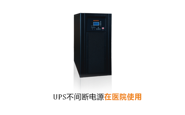 华馗电力高级机电工程浅谈：UPS不间断电源在医院使用