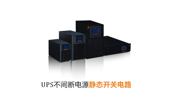 UPS不间断电源静态开关