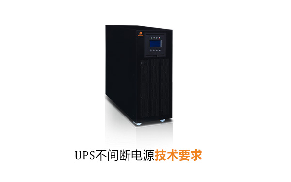 UPS不间断电源技术要求