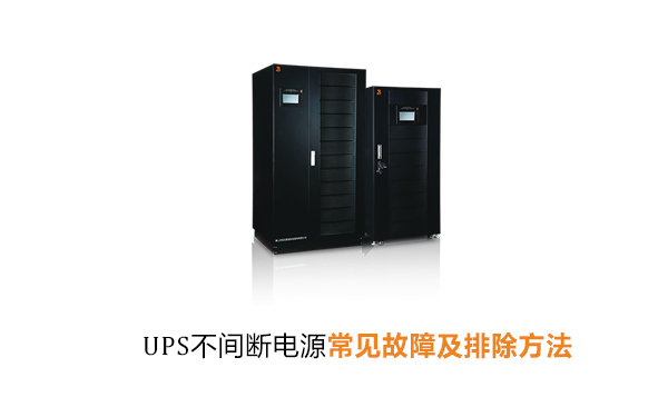 UPS不间断电源常见故障及排除方法