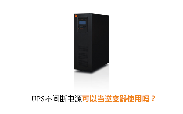 UPS不间断电源可以当逆变器使用吗