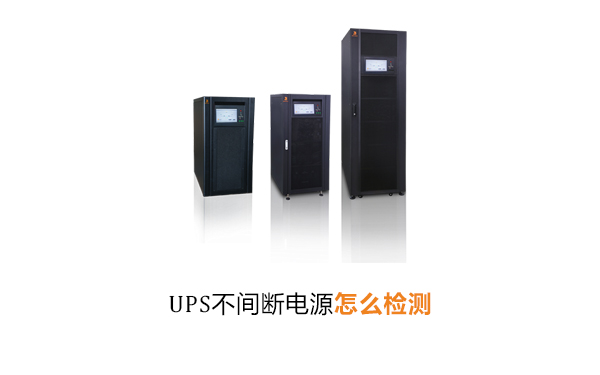 华馗电力高级机电工程解答：UPS不间断电源怎么检测