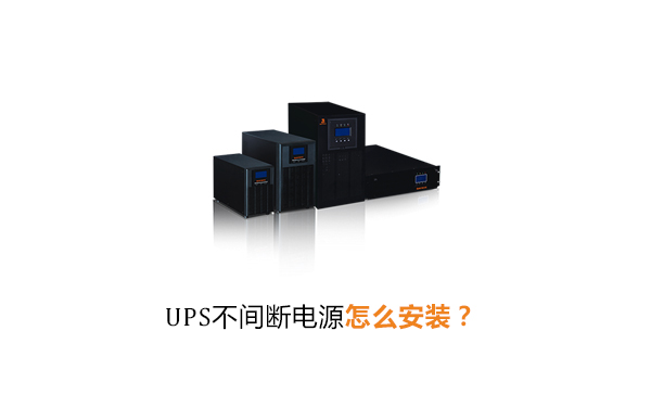 UPS不间断电源怎么安装