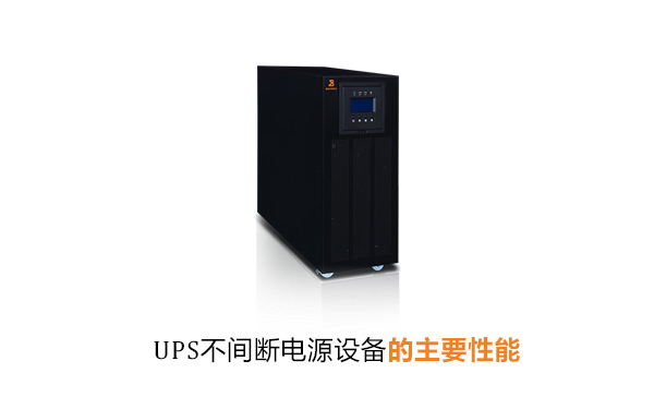 UPS不间断电源的主要性能