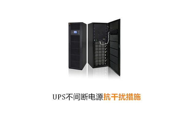 UPS不间断电源抗干扰措施