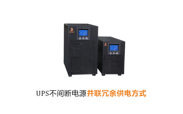 UPS不间断电源并联冗余方式