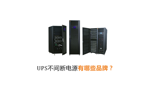 华馗电力高级机电工程师解答：UPS不间断电源有哪些品牌？
