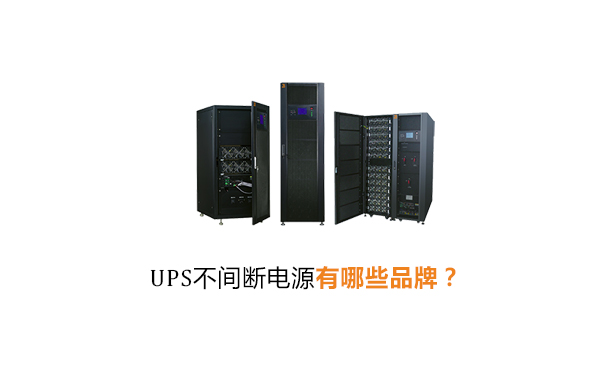 UPS不间断电源有哪些品牌