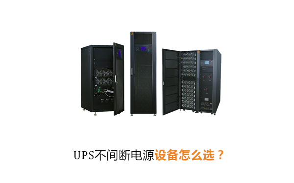 UPS不间断电源该怎么选