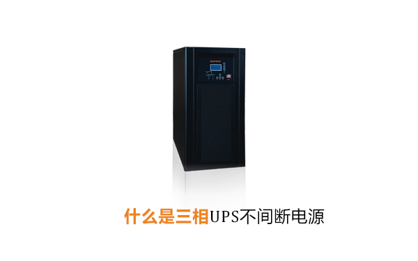 上海华馗电力高级机电工程师详解：什么是三相UPS不间断电源