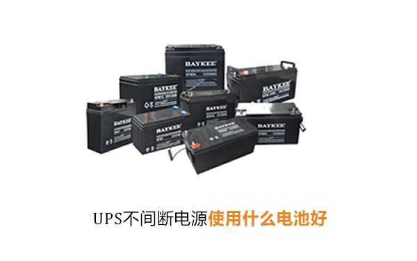 上海华馗电力高级机电工程师解答：UPS不间断电源使用什么电池好