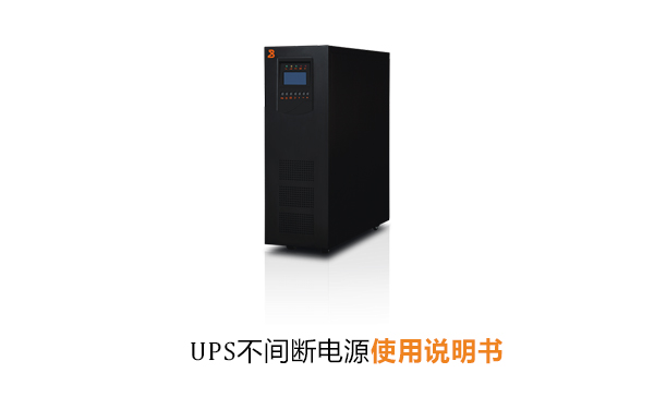 UPS不间断电源使用说明书