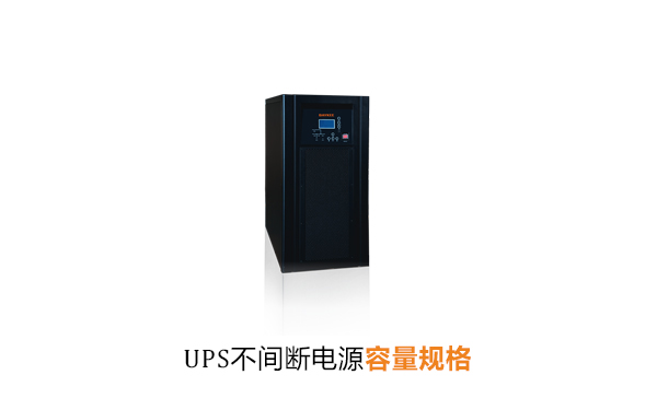 UPS不间断电源容量规格